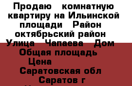 Продаю 2 комнатную квартиру на Ильинской площади › Район ­ октябрьский район › Улица ­ Чапаева › Дом ­ 4 › Общая площадь ­ 42 › Цена ­ 2 100 000 - Саратовская обл., Саратов г. Недвижимость » Квартиры продажа   . Саратовская обл.,Саратов г.